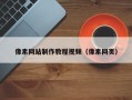 东营像素网站制作教程视频（像素网页）