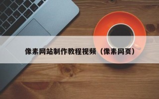东营像素网站制作教程视频（像素网页）